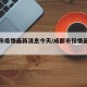成都市疫情最新消息今天/成都市役情最新情况