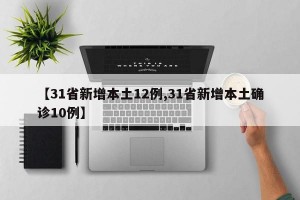 【31省新增本土12例,31省新增本土确诊10例】