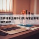 内蒙古新增本土确诊11例/内蒙古新增本土确诊病例10例