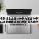 31省份增本土确诊80例内蒙古46例/全国31省新增确诊3887例内蒙古病例