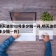 【今天油价92号多少钱一升,明天油价92号多少钱一升】
