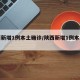 陕西新增1例本土确诊/陕西新增1例本土疑似