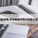 【丹东疫情,丹东疫情开始时间是几月几日】
