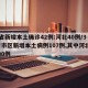 31省新增本土确诊42例:河北40例/31省市区新增本土病例107例,其中河北新增90例