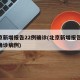 北京新增报告22例确诊(北京新增报告22例确诊病例)