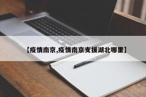 【疫情南京,疫情南京支援湖北哪里】