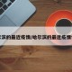 哈尔滨的最近疫情/哈尔滨的最近疫情情况