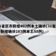 31省区市新增402例本土确诊(31省区市新增确诊103例本土88例)