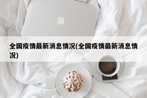 全国疫情最新消息情况(全国疫情最新消息情况)