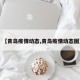 【青岛疫情动态,青岛疫情动态图】