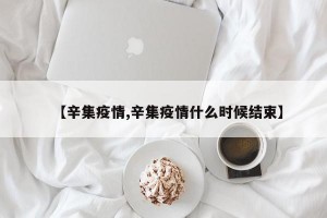 【辛集疫情,辛集疫情什么时候结束】