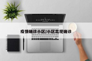 疫情确诊小区/小区出现确诊