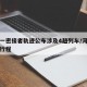 河南一密接者轨迹公布涉及4趟列车/河南密接者行程