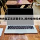 【郑州恢复正常还要多久,郑州啥时候才能恢复啊】