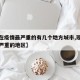 【现在疫情最严重的有几个地方城市,现在疫情最严重的地区】