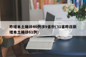 昨增本土确诊40例涉9省份(31省昨日新增本土确诊61例)