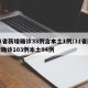 31省新增确诊33例含本土1例/31省新增确诊103例本土94例