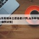 【山东新增本土感染者27例,山东新增2例本土病例详情】