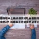 【安徽新增本土确诊病例2例,安徽新增本土确诊病例2例 新增本土无症状感染者3例】