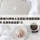 安徽新增98例本土无症状/安徽新增确诊病例3例 无症状感染者7人