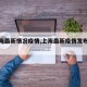 【上海最新情况疫情,上海最新疫情发布情况】