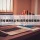 南京疫情源头公布(南京疫情疫情源头)