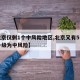【北京仅剩1个中风险地区,北京又有5个地区升级为中风险】
