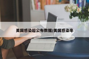 美国感染超公布数据/美国感染率