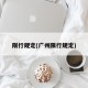 限行规定(广州限行规定)