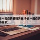 【今日中国疫情最新消息,今日中国疫情最新消息各省表】
