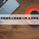 【北京新增本土感染者11例,北京新增本土确诊】