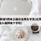 北京新增5例本土确诊含两名学生(北京新增1例输入病例哪个学校)