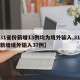 【31省份新增13例均为境外输入,31省份新增境外输入37例】