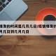 疫情爆发的时间是几月几日/疫情爆发的时间是几月几日到几月几日