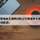 辽宁新增本土病例2例(辽宁新增本土病例2例行动轨迹)