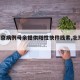 【北京病例母亲提供阳性快件线索,北京 阳性】
