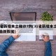 31省新增本土确诊7例(31省新增本土确诊最新数据)