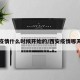 西安疫情什么时候开始的/西安疫情哪天开始
