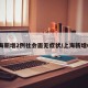 上海新增2例社会面无症状/上海新增6人