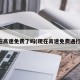 现在高速免费了吗(现在高速免费通行吗)