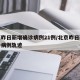 北京昨日新增确诊病例21例/北京昨日新增确诊病例轨迹