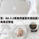专家：BA.5.2毒株传播更快更隐匿/传播毒株主要是