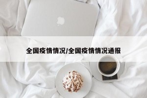 全国疫情情况/全国疫情情况通报