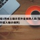 西安增1例本土确诊系外省来陕人员(西安新增境外输入确诊病例)