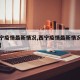 【西宁疫情最新情况,西宁疫情最新情况今日新增】