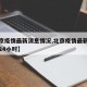 【北京疫情最新消息情况,北京疫情最新消息情况24小时】