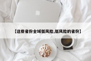 【这些省份全域低风险,低风险的省份】