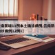【云南新增11例本土确诊病例,云南新增本土确诊病例12例1】