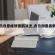 【青岛即墨疫情最新消息,青岛即墨最新新闻】