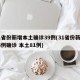 31省份新增本土确诊39例(31省份新增96例确诊 本土81例)